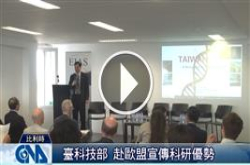 苏芳庆访欧谈科研欧盟官员肯定台湾参与[影]