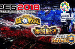【亚运2018】电竞资格赛结果公布港队六项目中四项出线