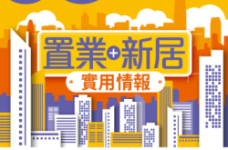 【#122550Tips】置业+新居实用情报