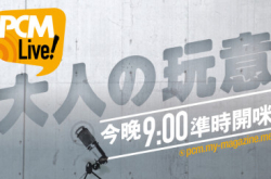 【PCMLive！】大人之玩意