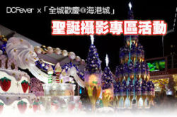摄影专家指导影灯饰︰DCFeverx“全城欢庆@海港城”圣诞摄影活动
