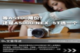 新欢旧爱PKSonyA5100/A5000/NEX-5T如何选