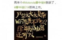 为大户型而生Motorola摩中继E1首次曝光