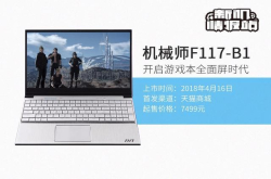 感受机械师F117带给我们的游戏本新视界
