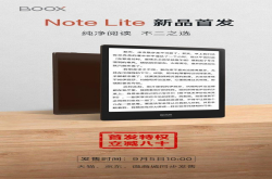 10.3寸四核电纸书BOOXNoteLite现货发售 售价2780元