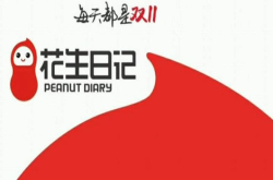 花生日记过时了吗？花生日记对淘客来说是红利吗？