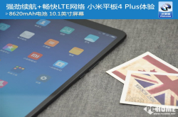 强劲续航＋畅快LTE网络小米平板4Plus体验