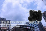 四世同堂Sony黑卡RX100四代该选哪款?