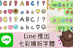 Line推出七彩缤纷字体用可爱的方式强调语句吧