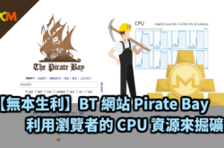 【无本生利】BT网站PirateBay利用浏览者的CPU资源掘矿