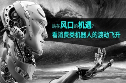 站在风口的机遇？看消费类机器人的渡劫飞升