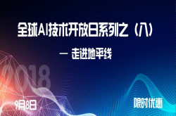 你有一张邀请函：全球AI技术开发日南京站——9月8日走进地平线