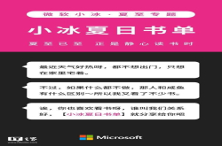 炎炎夏日亦是读书时：微软小冰上线夏日书单