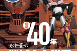 【PCM#1145】玩足40年永井豪之机器人大世界