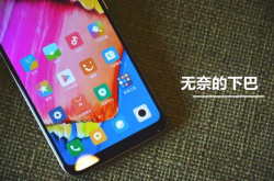 小米8无奈的下巴 既然去不掉那就做到最便宜