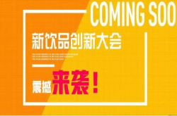 如何在夏天里 与新饮品行业顶级流量来一场亲密约会？