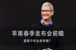 Apple春季发布会前瞻看看今年会发布什么？