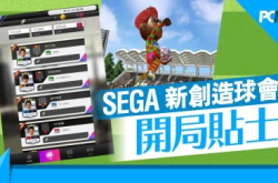《SEGA新创造球会》开局贴士