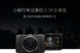 399元！小蚁行车记录仪王者版首发：2.7K分辨率