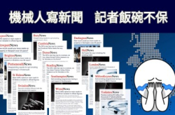 【记者要失业了】Google资助英国传媒发展AI写新闻