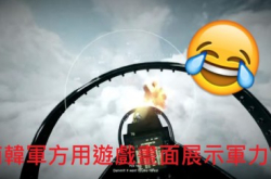 【辛苦亚宝】韩国军方用GamePlay画面做宣传片展示空军实力