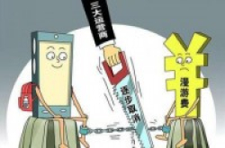 深扒漫游费的