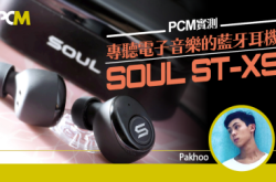 【PCM实测】专听电子音乐的蓝牙耳机SOULST-XS