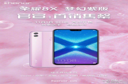 入手的用户留言收获爱情 官宣：荣耀8X梦幻紫首销售罄