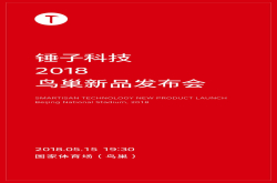 锤子科技2018鸟巢发布会公布 真正的科技盛会