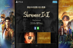SEGA《莎木1&2》合辑将以HD画质复刻推出PS4版还提供繁体中文版