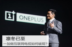 凛冬已至一加做互联网电视如何破局？