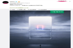 OPPO官方又发海报 预示FindX在设计美学上有突破