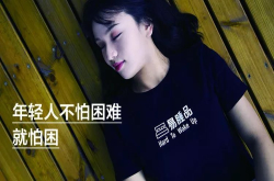年轻人最大的缺点 就是缺点钱