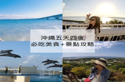 冲绳五天四夜自驾行：必吃美食+景点行程攻略