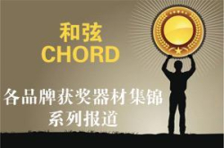 和弦（CHORD）篇只看尖儿货各品牌获奖器材集锦系列报道（上）