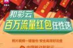 中国移动和彩云1g流量是真的吗？和彩云1g流量免费领取方法