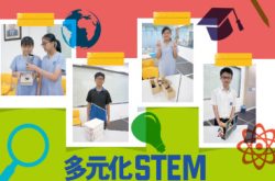 【#1252eKids】多元化STEM余中推创客文化