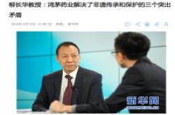 鸿茅药酒鼓吹者：多名专家在鸿茅系关联公司任职