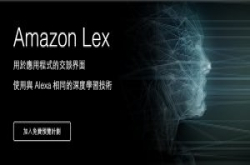 Amazon释出AI助理Alexa背后的文字、语音交谈技术Lex