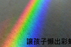 让孩子懒出彩虹