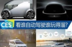 自动驾驶谁玩得溜?2017CES看点全在这了