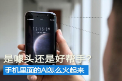 手机里面的AI怎么火起来的？是噱头还是好帮手
