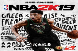 战出威名：扬尼斯-安特托昆博成为首个出现在NBA2K封面的国际球星