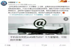 央视曝光：手机信号4G突然降2G？千万警惕