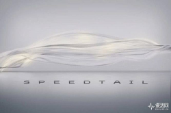 迈凯伦再祭出终极大杀器1000马力的Speedtail会不会是最强公路超跑？