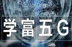 华为5G智能手机明年6月见 比4G手机厉害在哪？