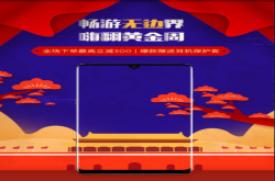 嗨翻黄金周 努比亚国庆大放价助你畅游无边界