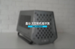 鑫谷太空舱机箱评测：桌面上的推拉求索