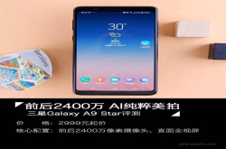 三星A9Star评测：前后2400万 AI纯粹美拍
