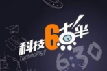 科技6点半:AppleiPhone下代将配广角镜头